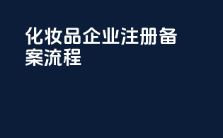 化妆品企业fda注册备案流程