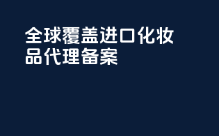 全球覆盖：进口化妆品代理备案