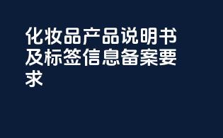 化妆品产品说明书及标签信息备案要求