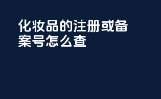 化妆品的注册或备案号怎么查