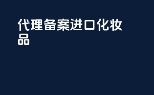 代理备案进口化妆品