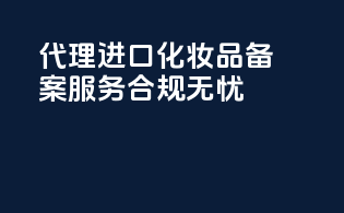 代理进口化妆品备案服务，合规无忧