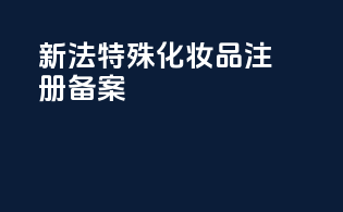 新法特殊化妆品注册备案