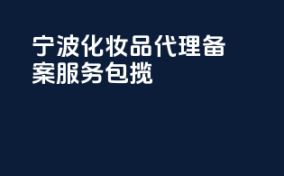 宁波化妆品代理备案服务包揽