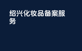 绍兴化妆品备案服务