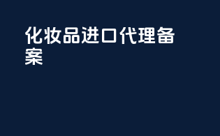 化妆品进口代理备案