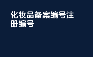 化妆品备案编号注册编号