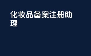化妆品备案注册助理