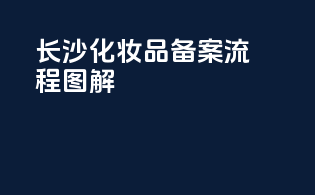 长沙化妆品备案流程图解