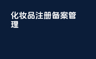 化妆品注册备案管理