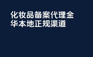 化妆品备案代理，金华本地正规渠道