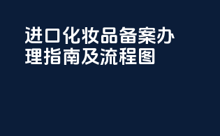 进口化妆品备案办理指南及流程图