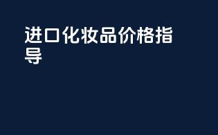 进口化妆品价格指导