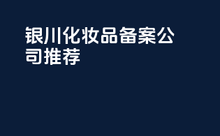 银川化妆品备案公司推荐