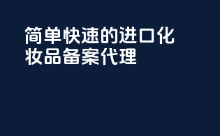 简单快速的进口化妆品备案代理