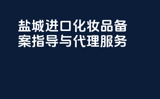 盐城进口化妆品备案指导与代理服务