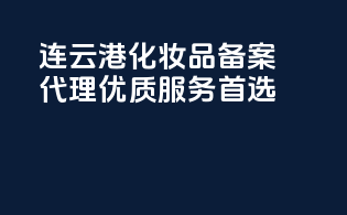 连云港化妆品备案代理，优质服务首选！