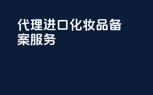 代理进口化妆品备案服务
