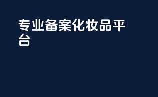 专业备案化妆品平台