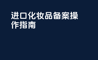 进口化妆品备案操作指南