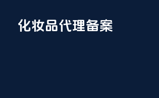 化妆品代理备案