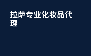 拉萨专业化妆品代理