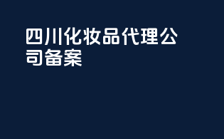 四川化妆品代理公司备案