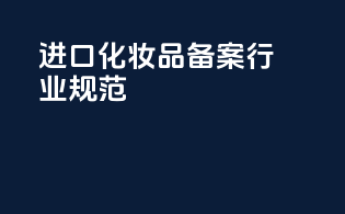 进口化妆品备案行业规范