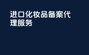 进口化妆品备案代理服务