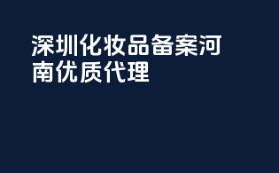 深圳化妆品备案，河南优质代理