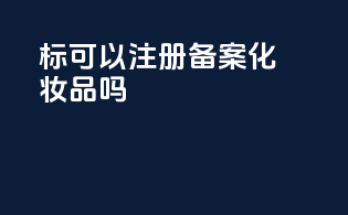 tm标可以注册备案化妆品吗