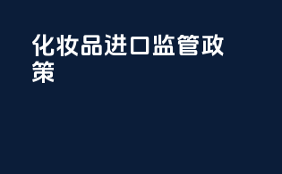 化妆品进口监管政策