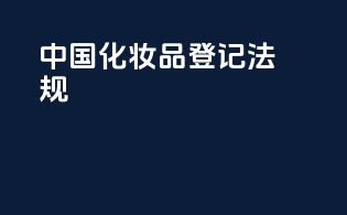 中国化妆品登记法规