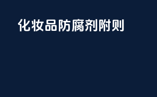 化妆品防腐剂附则