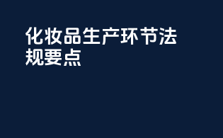 化妆品生产环节法规要点