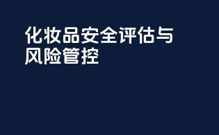化妆品安全评估与风险管控