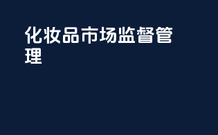 化妆品市场监督管理