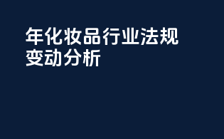 年化妆品行业法规变动分析