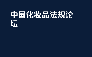 中国化妆品法规论坛