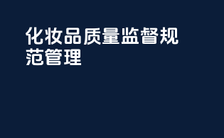 化妆品质量监督规范管理