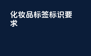 化妆品标签标识要求