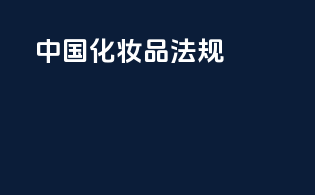 2025中国化妆品法规