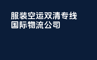 服装空运双清专线国际物流公司