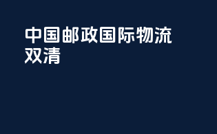中国邮政国际物流双清