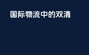 国际物流中的双清