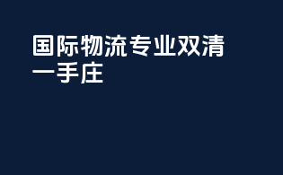 国际物流专业双清一手庄