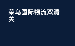 菜鸟国际物流双清关