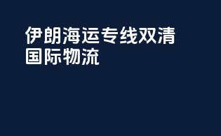 伊朗海运专线双清国际物流