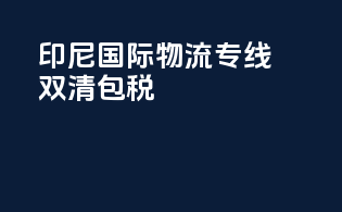 印尼国际物流专线双清包税