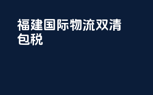福建国际物流双清包税